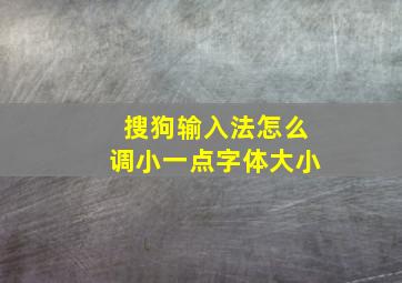 搜狗输入法怎么调小一点字体大小