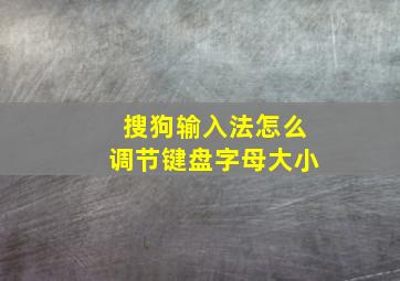 搜狗输入法怎么调节键盘字母大小