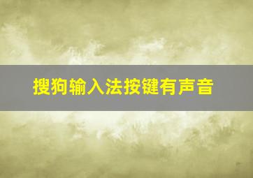 搜狗输入法按键有声音