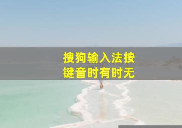 搜狗输入法按键音时有时无