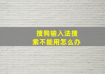 搜狗输入法搜索不能用怎么办