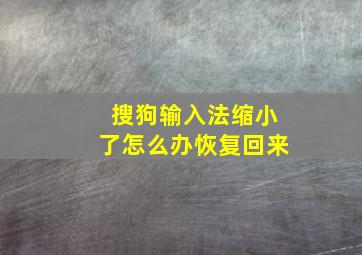 搜狗输入法缩小了怎么办恢复回来