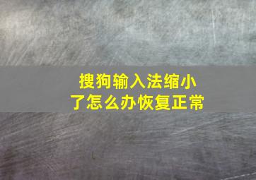 搜狗输入法缩小了怎么办恢复正常