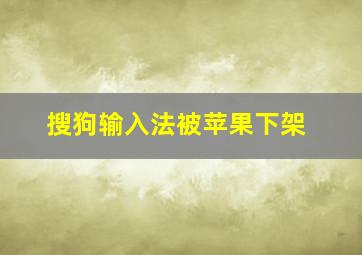 搜狗输入法被苹果下架