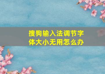 搜狗输入法调节字体大小无用怎么办