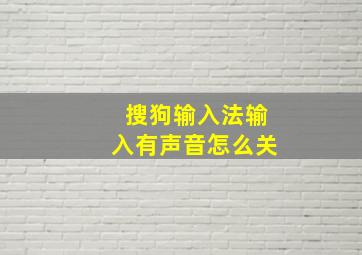 搜狗输入法输入有声音怎么关