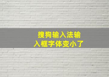 搜狗输入法输入框字体变小了