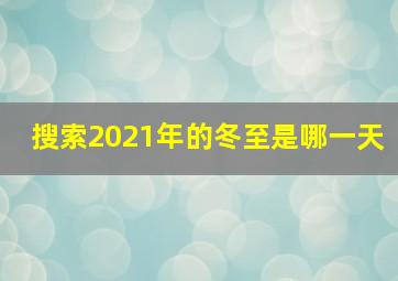 搜索2021年的冬至是哪一天