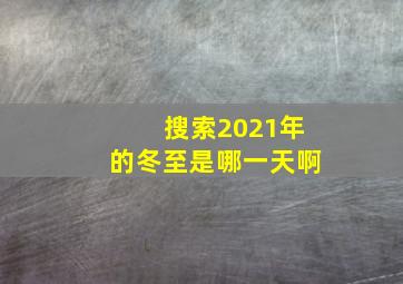 搜索2021年的冬至是哪一天啊