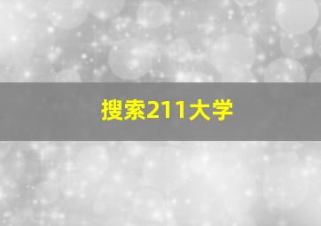 搜索211大学