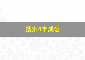 搜索4字成语