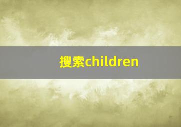 搜索children