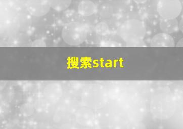 搜索start