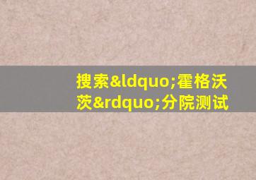 搜索“霍格沃茨”分院测试