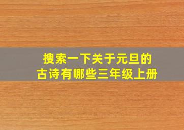 搜索一下关于元旦的古诗有哪些三年级上册