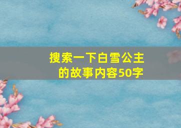 搜索一下白雪公主的故事内容50字