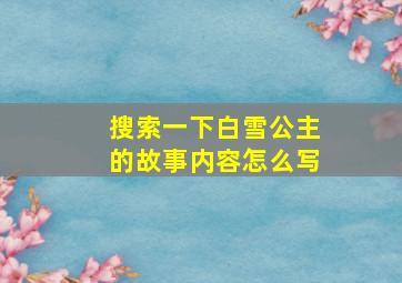 搜索一下白雪公主的故事内容怎么写