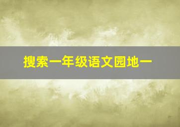 搜索一年级语文园地一