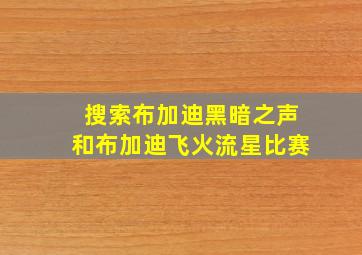 搜索布加迪黑暗之声和布加迪飞火流星比赛