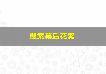 搜索幕后花絮