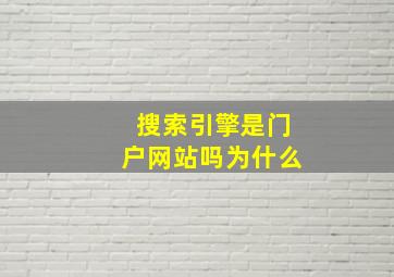 搜索引擎是门户网站吗为什么