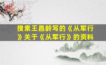 搜索王昌龄写的《从军行》关于《从军行》的资料