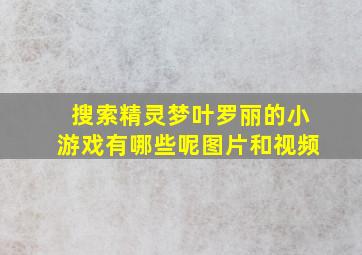 搜索精灵梦叶罗丽的小游戏有哪些呢图片和视频