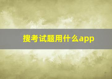 搜考试题用什么app