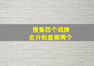 搜集四个词牌名分别是哪两个