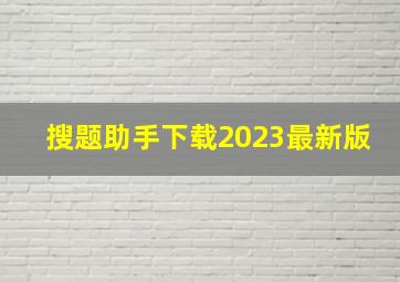 搜题助手下载2023最新版