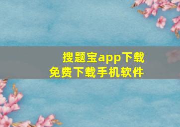 搜题宝app下载免费下载手机软件