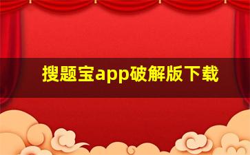 搜题宝app破解版下载