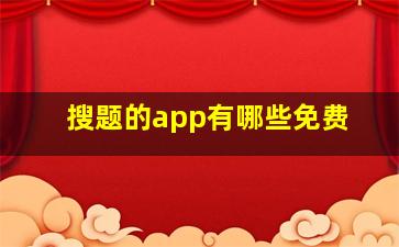 搜题的app有哪些免费