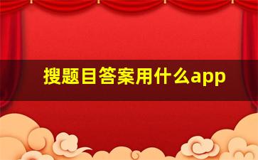 搜题目答案用什么app