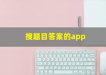 搜题目答案的app