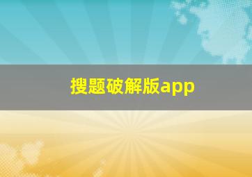 搜题破解版app