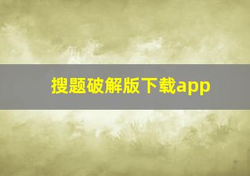 搜题破解版下载app