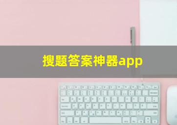 搜题答案神器app