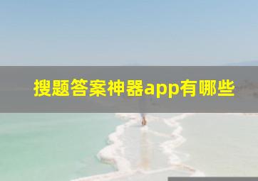 搜题答案神器app有哪些