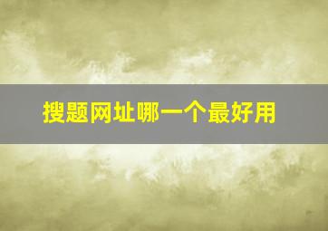 搜题网址哪一个最好用