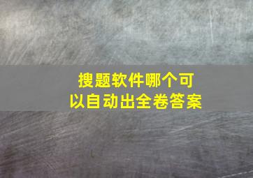 搜题软件哪个可以自动出全卷答案