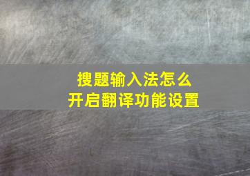 搜题输入法怎么开启翻译功能设置