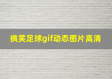 搞笑足球gif动态图片高清