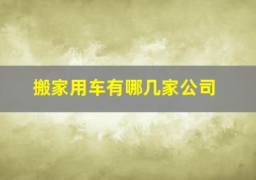 搬家用车有哪几家公司