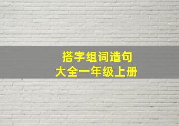 搭字组词造句大全一年级上册