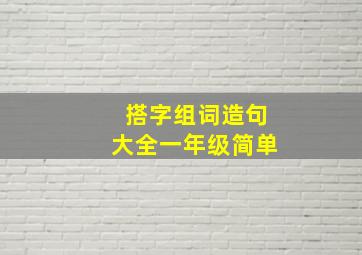 搭字组词造句大全一年级简单