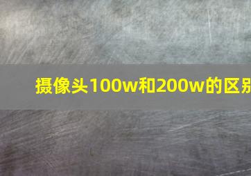 摄像头100w和200w的区别