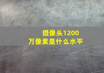 摄像头1200万像素是什么水平