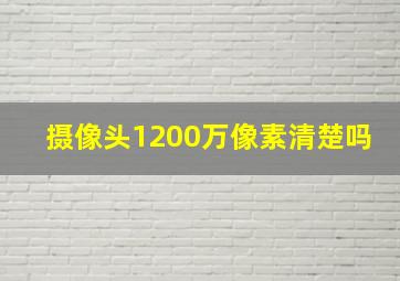 摄像头1200万像素清楚吗