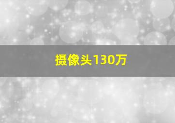 摄像头130万